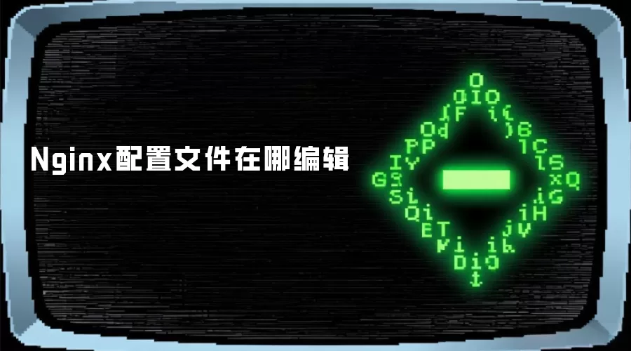 Nginx配置文件在哪编辑