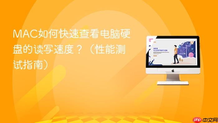 MAC如何快速查看电脑硬盘的读写速度?(性能测试指南)