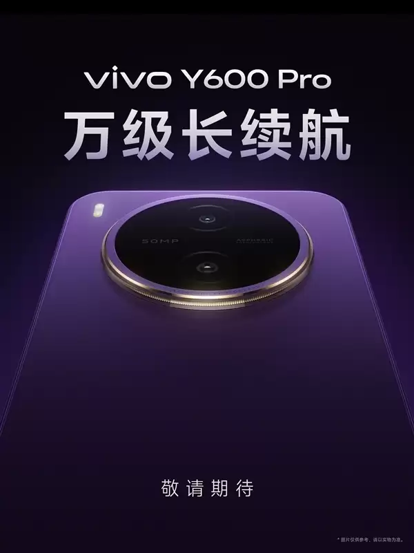4月27日发布！vivo Y600 Pro现身电信终端产品库：内置10200mAh超大电池