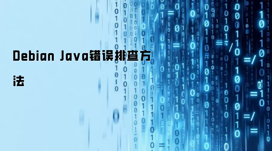 Debian Java错误排查方法