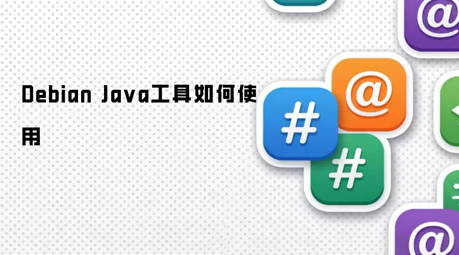Debian Java工具如何使用