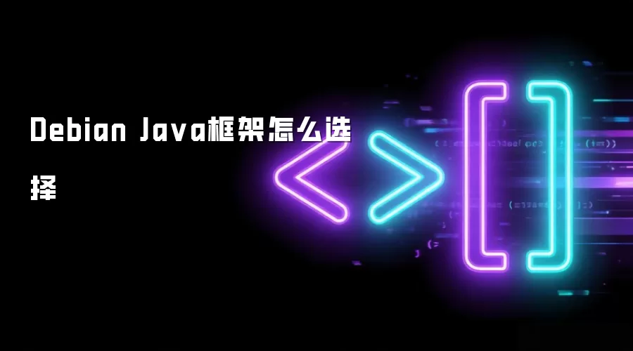Debian Java框架怎么选择