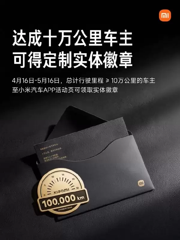 小米汽车实力宠粉!十万公里老车主可免费领限定实体徽章与专属纪念