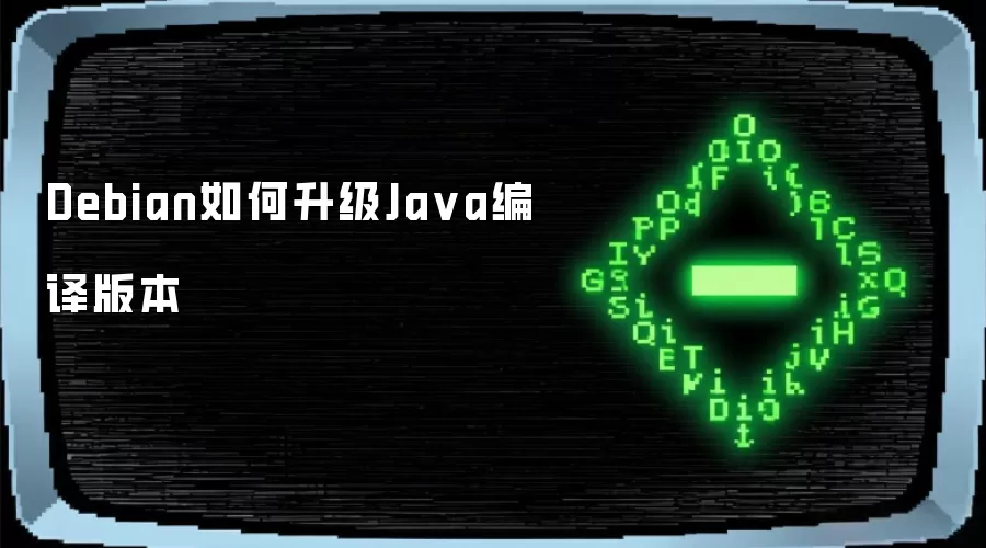 Debian如何升级Java编译版本