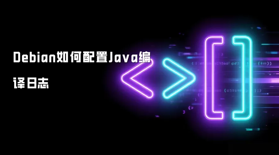 Debian如何配置Java编译日志