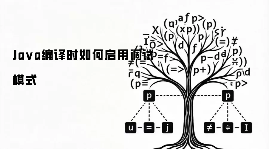 Java编译时如何启用调试模式