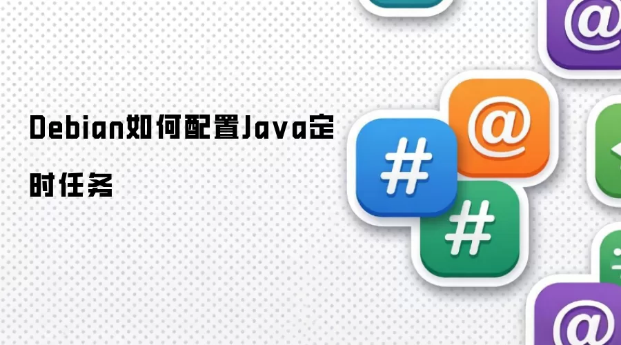 Debian如何配置Java定时任务