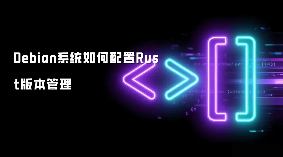 Debian系统如何配置Rust版本管理