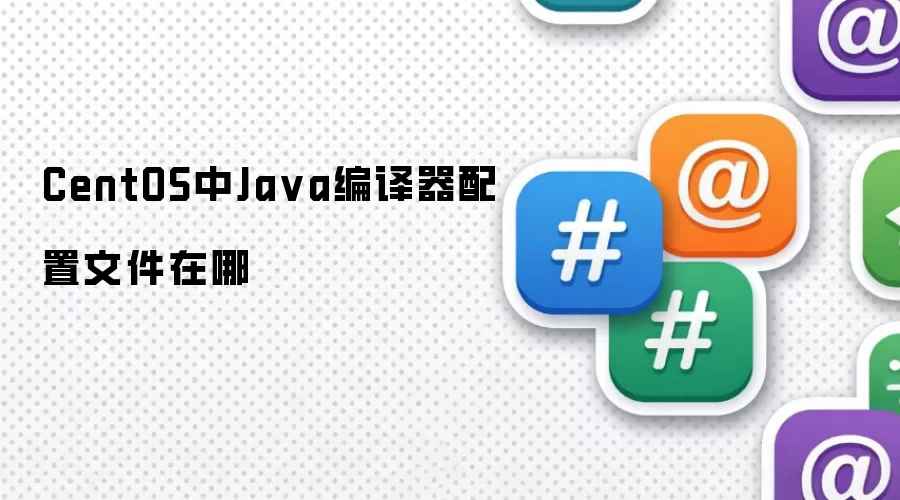 CentOS中Java编译器配置文件在哪