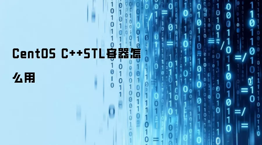 CentOS C++STL容器怎么用