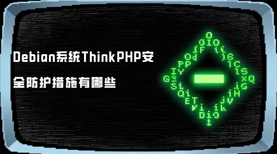 Debian系统ThinkPHP安全防护措施有哪些