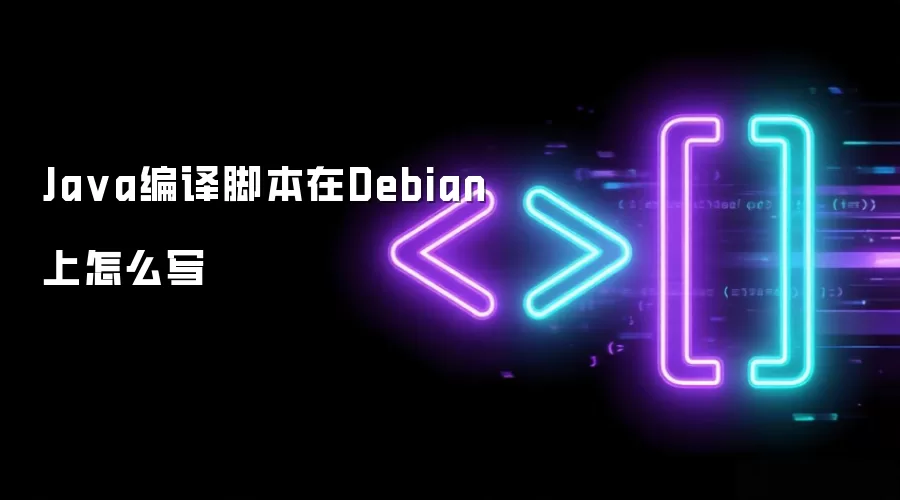 Java编译脚本在Debian上怎么写
