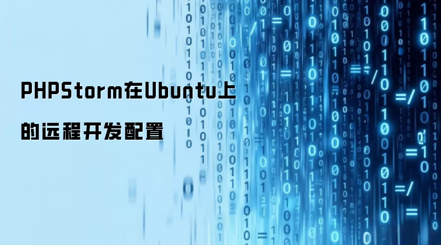 PHPStorm在Ubuntu上的远程开发配置