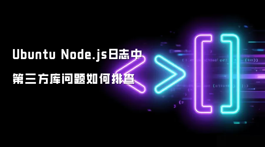 Ubuntu Node.js日志中第三方库问题如何排查