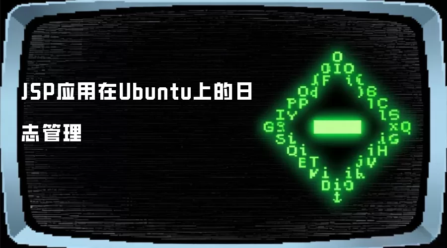 JSP应用在Ubuntu上的日志管理