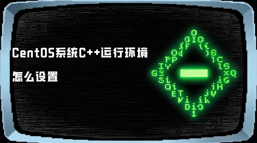CentOS系统C++运行环境怎么设置