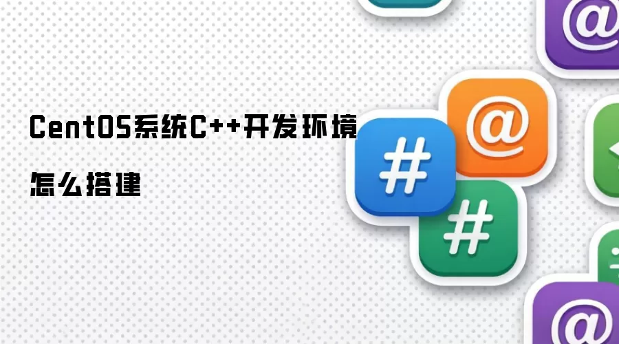 CentOS系统C++开发环境怎么搭建