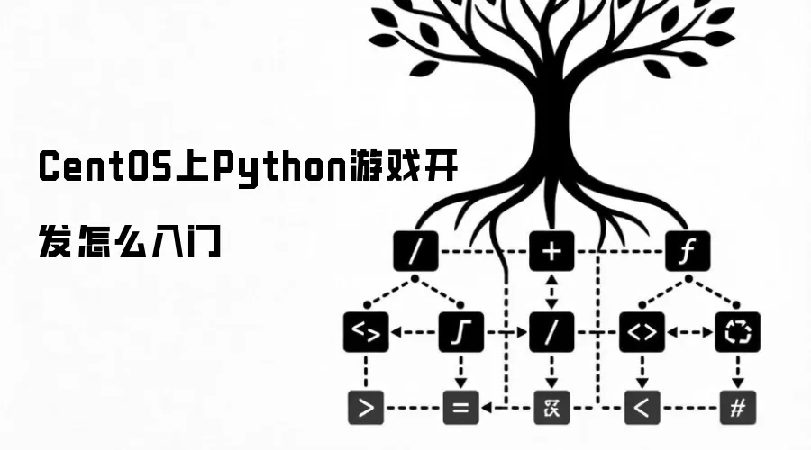 CentOS上Python游戏开发怎么入门