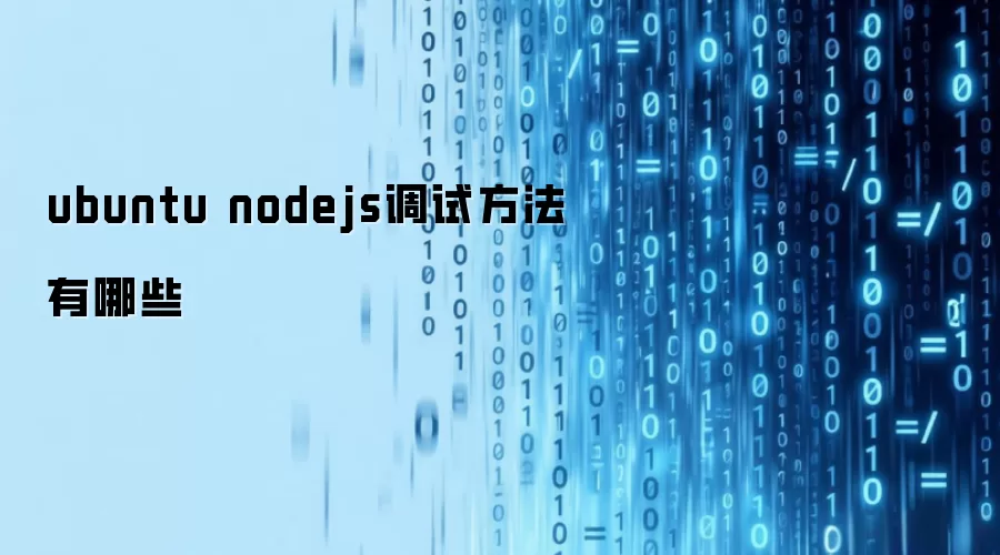 ubuntu nodejs调试方法有哪些