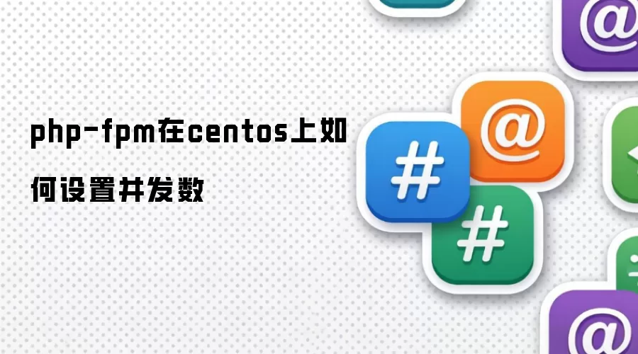 php-fpm在centos上如何设置并发数