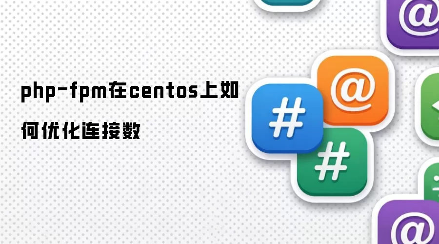 php-fpm在centos上如何优化连接数