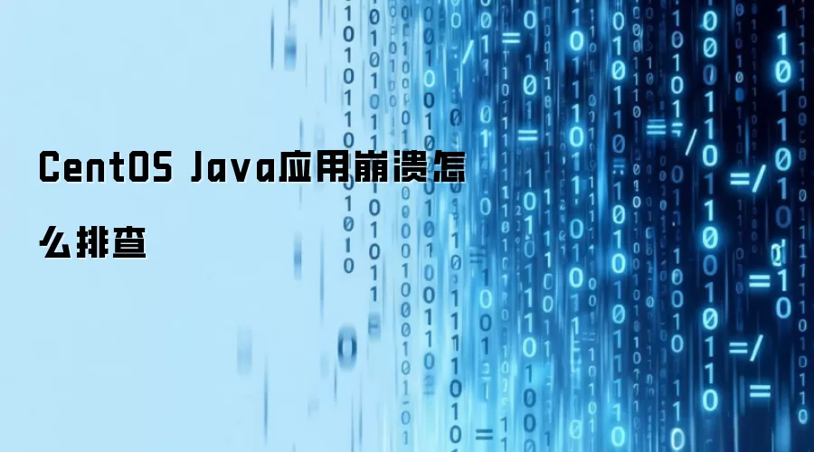 CentOS Java应用崩溃怎么排查