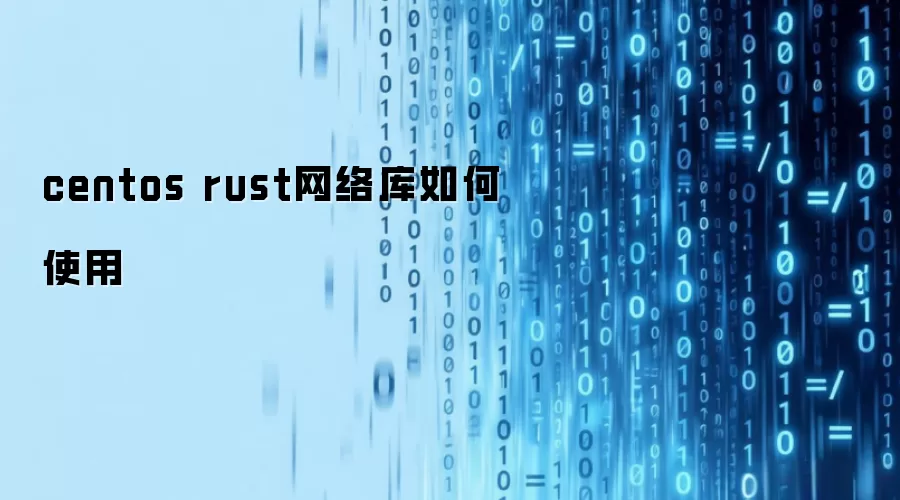 centos rust网络库如何使用