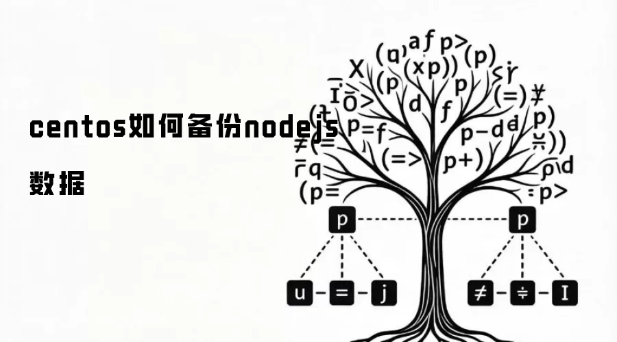 centos如何备份nodejs数据