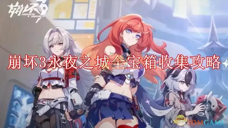 《崩坏3》攻略——永夜之城全宝箱收集攻略
