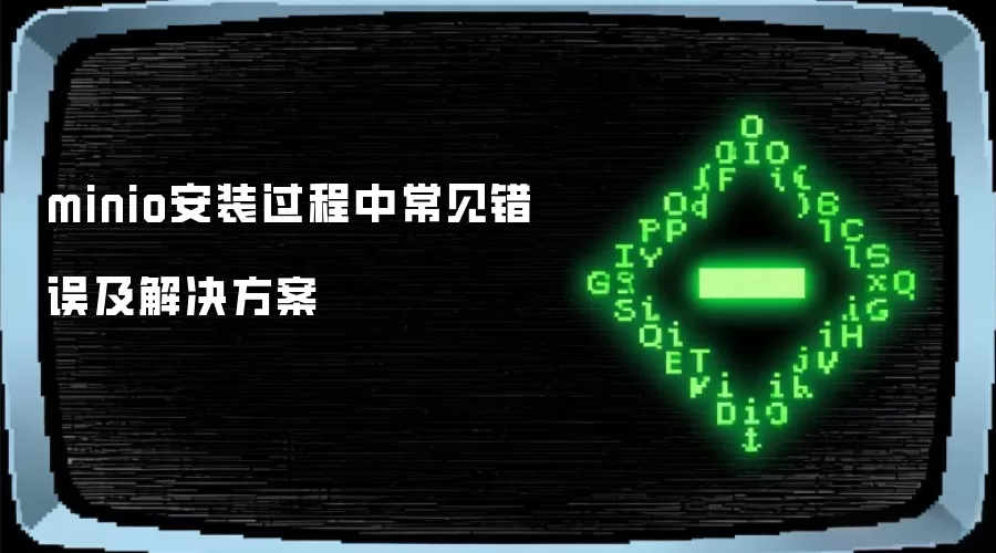 minio安装过程中常见错误及解决方案