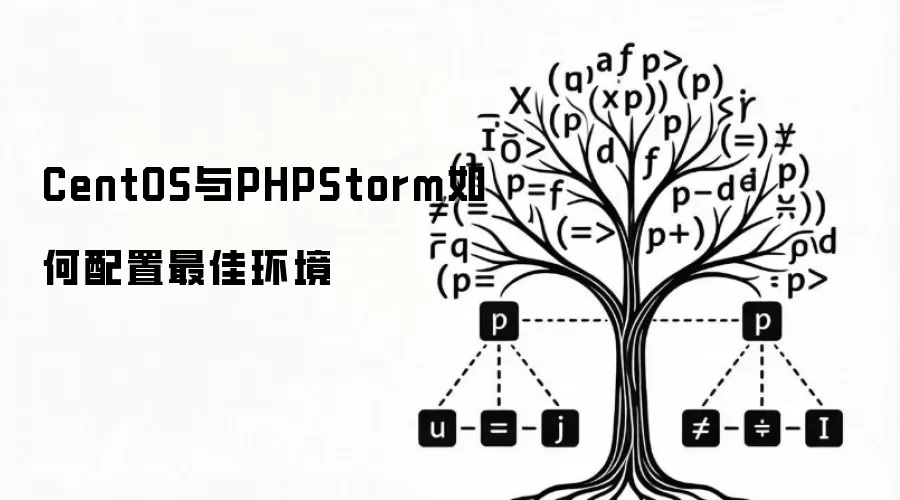 CentOS与PHPStorm如何配置最佳环境