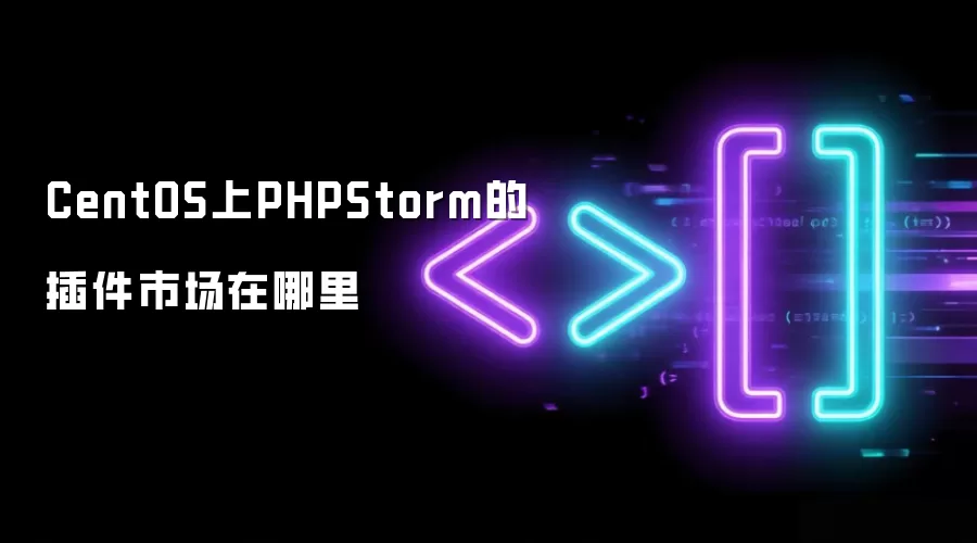 CentOS上PHPStorm的插件市场在哪里