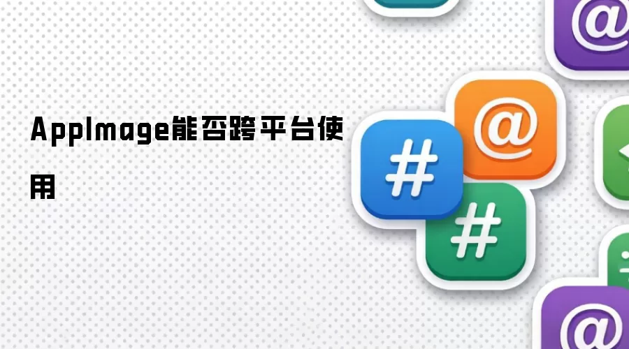 AppImage能否跨平台使用