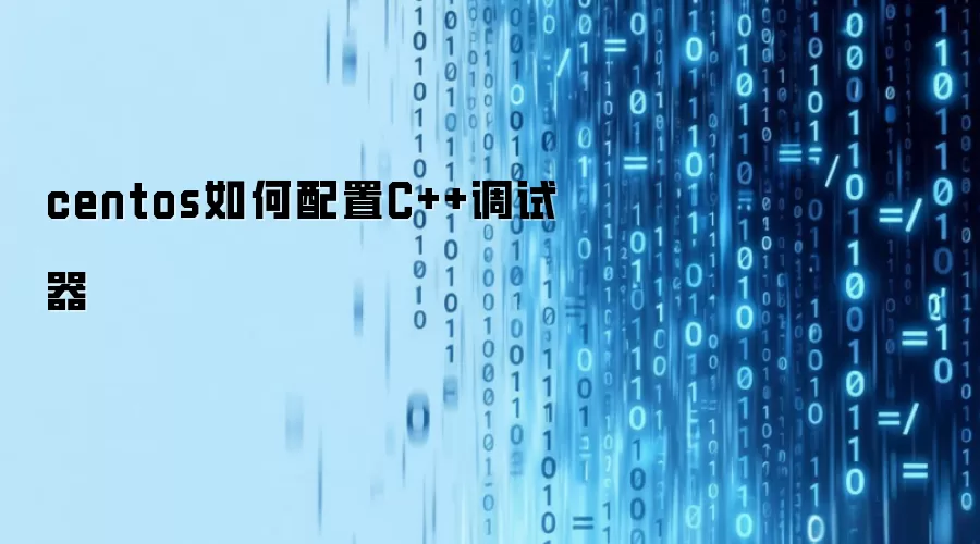 centos如何配置C++调试器