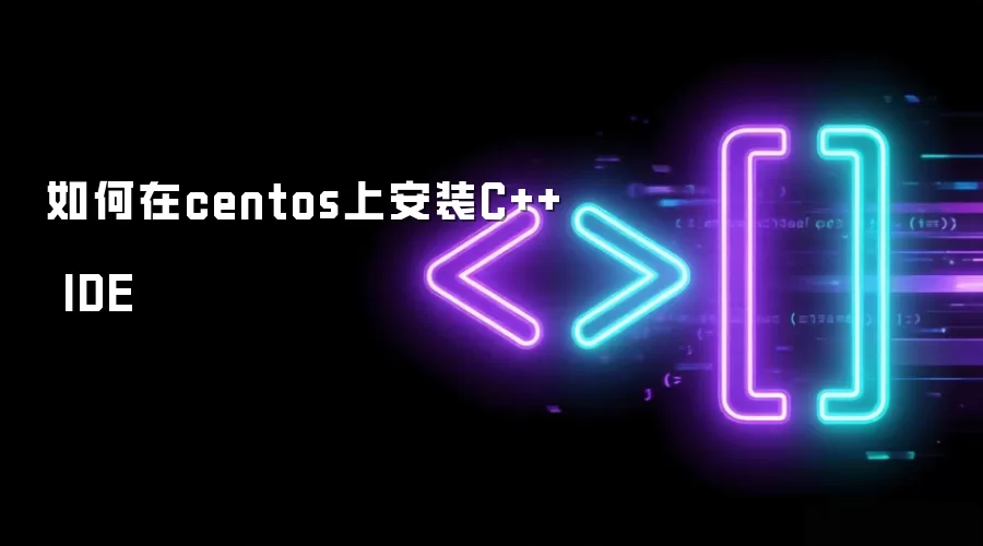 如何在centos上安装C++ IDE