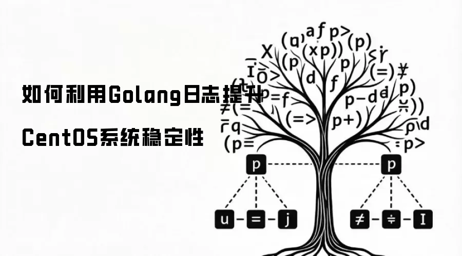 如何利用Golang日志提升CentOS系统稳定性