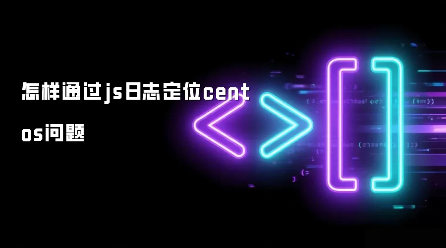 怎样通过js日志定位centos问题