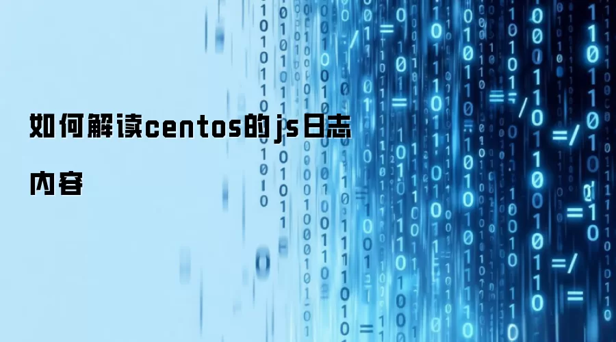 如何解读centos的js日志内容