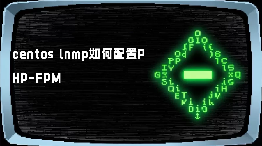 centos lnmp如何配置PHP-FPM