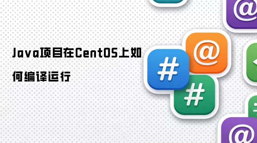 Java项目在CentOS上如何编译运行