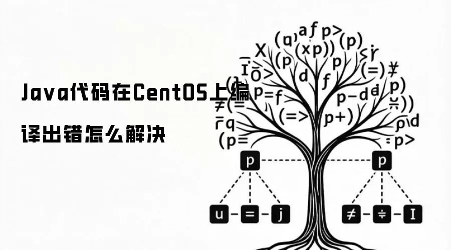 Java代码在CentOS上编译出错怎么解决