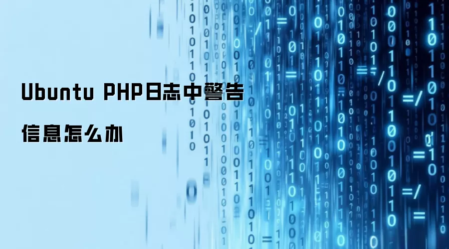 Ubuntu PHP日志中警告信息怎么办