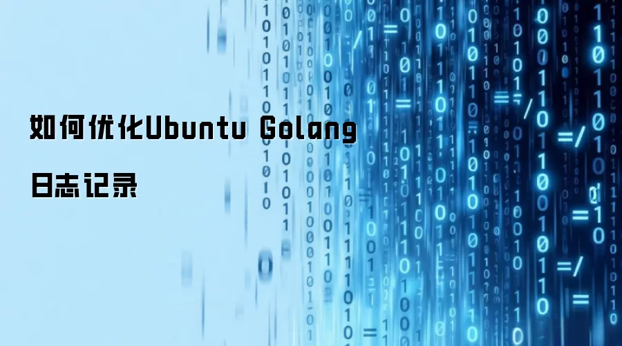 如何优化Ubuntu Golang日志记录