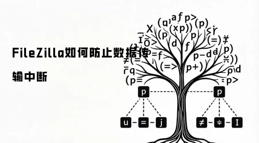 FileZilla如何防止数据传输中断