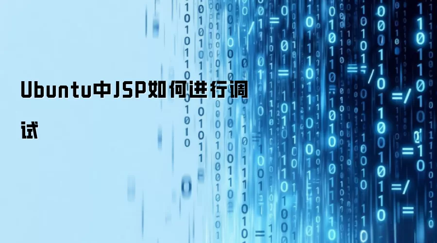 Ubuntu中JSP如何进行调试