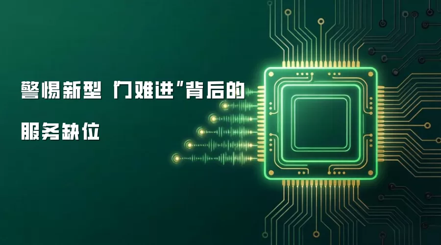 警惕新型“门难进”背后的服务缺位