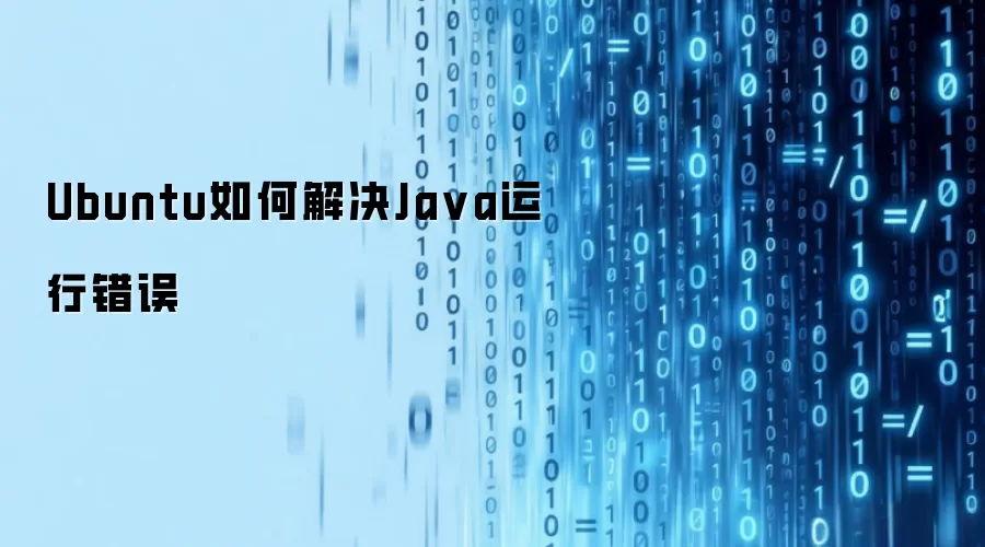 Ubuntu如何解决Java运行错误