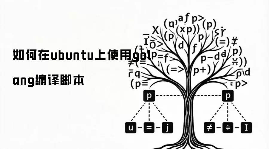 如何在ubuntu上使用golang编译脚本
