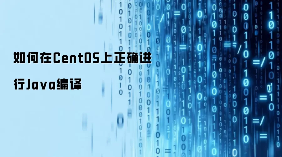 如何在CentOS上正确进行Java编译