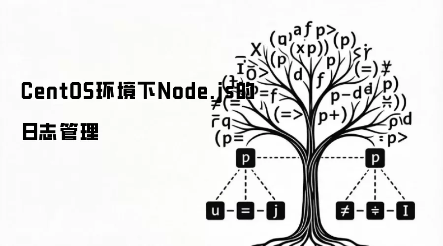 CentOS环境下Node.js的日志管理